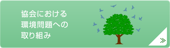 協会における環境問題への取り組み