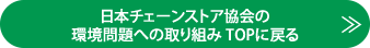 日本チェーンストア協会の環境問題への取り組み TOPに戻る