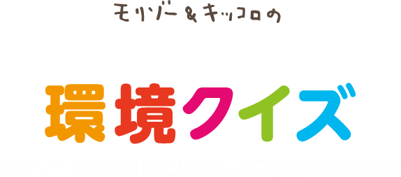 モリゾー＆キッコロの親子で楽しむ環境クイズ