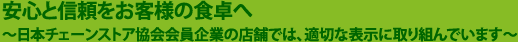 安心と信頼をお客様の食卓へ～日本チェーンストア協会会員企業の店舗では、適切な表示に取り組んでいます～