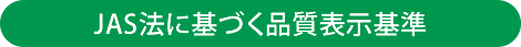 JAS法に基づく品質表示基準