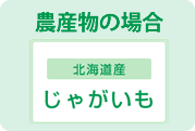 農産物の場合