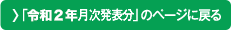 「令和2年月次発表分」のページに戻る