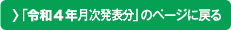 「令和4年月次発表分」のページに戻る