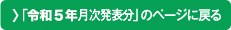 「令和5年月次発表分」のページに戻る