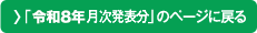 「令和8年月次発表分」のページに戻る