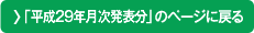 「平成29年月次発表分」のページに戻る