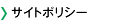 サイトポリシー