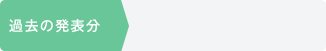 過去の発表分