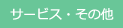 サービス・その他