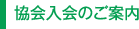 協会入会のご案内