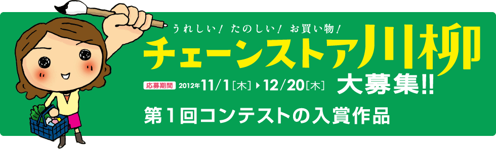 チェーンストア川柳 大募集　第1回コンテストの入賞作品