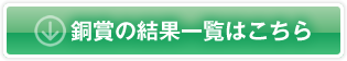 銅賞作品の一覧はこちらから