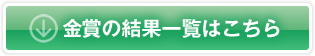 金賞作品の一覧はこちらから