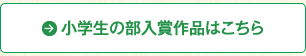 小学生部門受賞作品はこちら