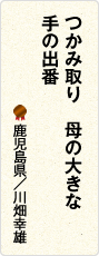 つかみ取り　母の大きな　手の出番　鹿児島県／川畑幸雄