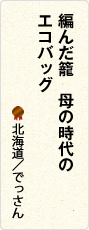 編んだ籠　母の時代の　エコバッグ　北海道／でっさん