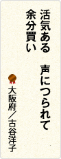 活気ある　声につられて　余分買い　大阪府／古谷洋子