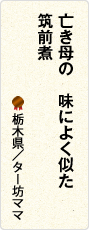 亡き母の　味によく似た　筑前煮　栃木県／ター坊ママ