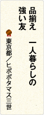 品揃え　一人暮らしの　強い友　東京都／ヒポポタマス三世