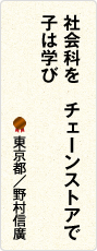 社会科を　チェーンストアで　子は学び　東京都／野村信廣