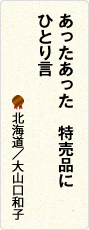 あったあった　特売品に　ひとり言　北海道／大山口和子