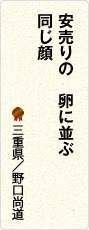 安売りの　卵に並ぶ　同じ顔　三重県／野口尚道