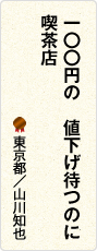 一〇〇円の　値下げ待つのに　喫茶店　東京都／山川知也