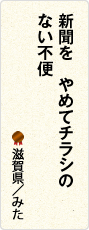 新聞を　やめてチラシの　ない不便　滋賀県／みた