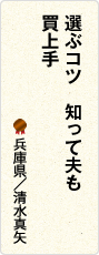 選ぶコツ　知って夫も　買上手　兵庫県／清水真矢