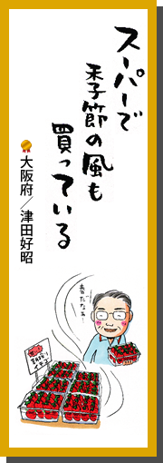 スーパーで　季節の風も　買っている　大阪府／津田好昭