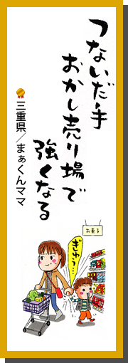 つないだ手　おかし売り場で　強くなる　三重県／まぁくんママ