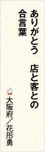 ありがとう　店と客との　合言葉　大阪府／花形勇