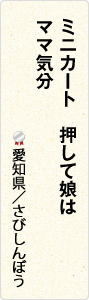ミニカート　押して娘は　ママ気分　愛知県／さびしんぼう