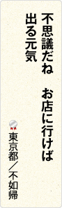 不思議だね　お店に行けば　出る元気　東京都／不如帰