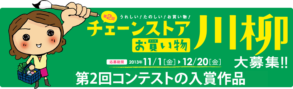 チェーンストアお買い物川柳 たくさんのご応募ありがとうございました！選考結果を発表いたします！