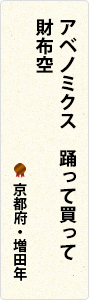 アベノミクス　踊って買って　財布空　京都府・増田年