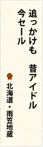 追っかけも　昔アイドル　今セール　北海道・雨笠地蔵