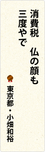消費税　仏の顔も　三度やで　東京都・小畑和裕
