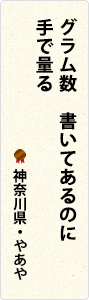 グラム数　書いてあるのに　手で量る　神奈川県・やあや