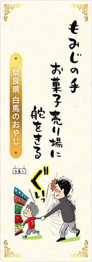 もみじの手　お菓子売り場に　舵をきる　奈良県・白馬のおやじ