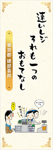 早いレジ　それも一つの　おもてなし　東京都・建部喜邦