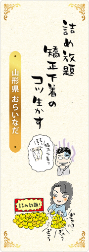 詰め放題　矯正下着の　コツ生かす　山形県・おらいなだ