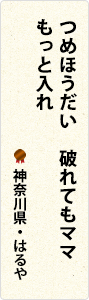 つめほうだい　破れてもママ　もっと入れ　神奈川県・はるや