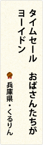 タイムセール　おばさんたちが　ヨーイドン　兵庫県・くるりん