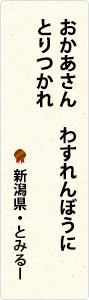 おかあさん　わすれんぼうに　とりつかれ　新潟県・とみるー