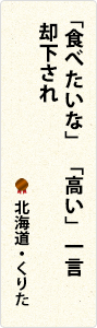 「食べたいな」　 「高い」一言　却下され　北海道・くりた