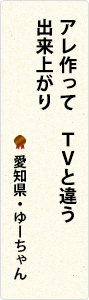 アレ作ってTVと違う　出来上がり　愛知県・ゆーちゃん