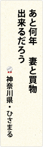 あと何年　妻と買物　出来るだろう　神奈川県・ひさまる