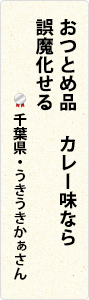 おつとめ品　カレー味なら　誤魔化せる　千葉県・うきうきかぁさん